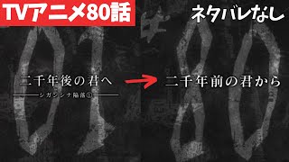 【ネタバレなし】進撃の巨人アニメ80話がわからない人向けの解説【ファイナルシーズン4期21話目「二千年前の君から」44】 [upl. by Oneida795]