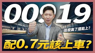 00919配07元該上車？這麼高了還能上？【大俠武林】ETF 高股息 存股 定期定額 被動收入 股票 債券 美債 台積電 0056 0050 00878 00940 00933B [upl. by Bergstein975]