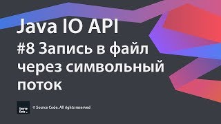 8 Запись в файл через символьный поток  Java IO  Source Code ⚠️ Deprecated [upl. by Eluk]