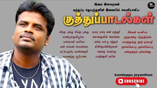 கந்தப்பு ஜெயந்தனின் இசையில் ஈழத்து குத்து இசைப்பாடல்கள்  kandappu jeyanthan [upl. by Aenert]