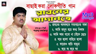 রাবনের আদালতে সত্যবান  Nonstop Mp3 Song  Rabaner adalote sattaban  Folk song 2023  Geeti sankar [upl. by Assilat]