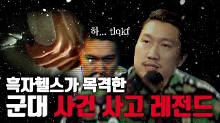 폐급 병사 흑병장의 군대 사건사고 [upl. by Nissie]