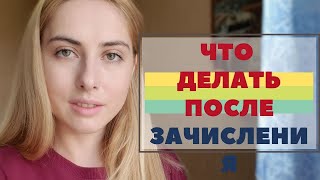 Что делать после зачисления Теперь не абитуриент КСЮНАВСЮ [upl. by Rusticus]