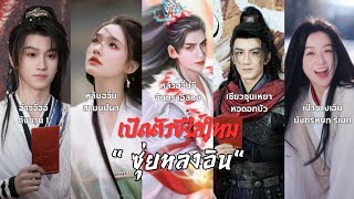 อัพเดทข้อมูลเบื้องต้น  นักแสดงนำหลักจากซีรีส์ ซุ่ยหลงอิน Shui Long Yin [upl. by Salb723]