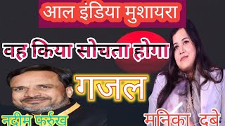 All India Mushaera Siwan pachrukh2024 Manika dubey  Beautiful Gazal  Nadeem Farrukh [upl. by Olotrab]