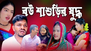 বউ শাশুড়ির যুদ্ধ । Bou Shashurir Juddho bangla new short film video by my 10 tv [upl. by Caren]