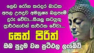 Seth Pirith සෙත් පිරිත් Seth Pirith Most Power Full Chanting Pirith OshiAndDumiVlogs [upl. by Atselec100]