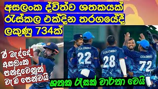 අසලංක ද්විත්ව ශතකයක් රැස්කල එක්දින තරගයේදී ලකුණු 734ක්ඒ මැද්දේ අසලංක පන්දුවෙනුත් වැඩ පෙන්වයි [upl. by Lot]