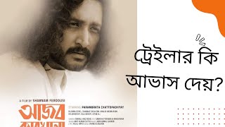 Ajob Karkhana Teaser Trailer Review  Parambrata  Shabnam Ferdousi  Cine Valley Bangla [upl. by Notlimah347]