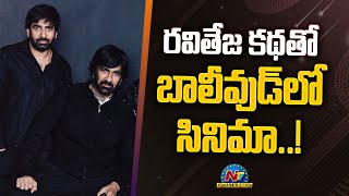 Gopichand Malineni is Going to do a Movie in Bollywood  Ravi Teja  NTV ENT [upl. by Eirrak]