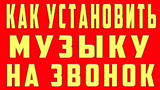 Как Поставить Музыку и Песню на Звонок Как Сделать Музыку Мелодию Песню Звонком на Телефоне Андроид [upl. by Cand]