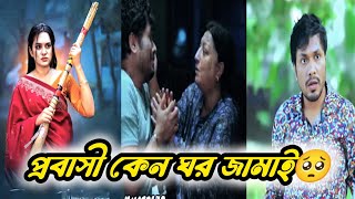 প্রবাসী কেন ঘরজামাই। Probashi Ghor Jamai l Jamil Sarkar l Zara Noor l Short Natok l Natok 2024 [upl. by Awuhsoj150]