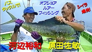 【バスタックルで！】シイラ爆発オフショアルアーフィッシング／河辺裕和／原田佐敏／笑って学べる釣り教育ビデオ Fishing education v that you can laugh amp learn [upl. by Killarney972]