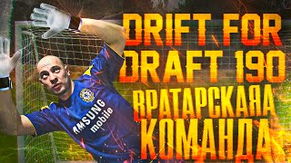 DRIFT FOR DRAFT 190  FIFA 16 UT ВРАТАРСКИЙ ВЫПУСК [upl. by Ridinger491]