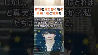 BTSを取り巻く噂の真実：嘘と憶測を暴く文章：K POPのスーパースタ… shorts 753 [upl. by Hnib302]