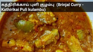 கத்திரிக்காய் புளி குழம்பு Brinjal curry  Kathirikai Puli kulambu [upl. by Main]