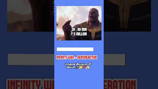 AVENGERS INFINITY WAR లో Top 5 quotREMUNERATION quot తీసుకున్నా వాళ్ళు విల్లే🤔💯😱amezing detailsmcu [upl. by Luce]