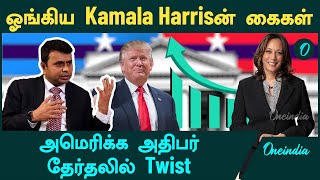 US Election  கருத்துக்கணிப்புகள் சொல்வது என்ன  Saravanan DMK  Oneindia Tamil [upl. by Lorollas]