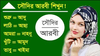 Arabic to Bangla words  Arabic to Bangla learning  Arabic words lists Daily use in Bangla [upl. by Bouchier]