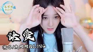 魚閃閃BLING《訣愛》『拔情訣愛的最後 指尖纏繞的溫柔 化作一把鋒利劍刺向了我』 訣愛 翻唱 鱼闪闪 魚閃閃bling 音樂分享 [upl. by Ajar]