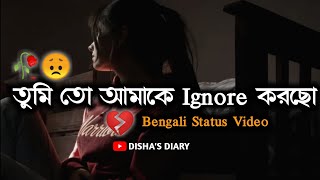 ইগনোর স্ট্যাটাস  Ignore status 😔 Bangla status  Status  Bangla shayari  Bangla sad status [upl. by Lumpkin]