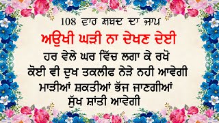 Aukhi Ghadi Na Dekhan Deyi  ਅਉਖੀ ਘੜੀ ਨਾ ਦੇਈ  ਸਭ ਦੁੱਖ ਦੂਰ ਹੋਣਗੇ  Gurbani  Prayer  Nvi Nanaksar [upl. by Onifur882]