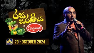 රස සරණිය  RASA SARANIYA 20241020 [upl. by Boorman763]