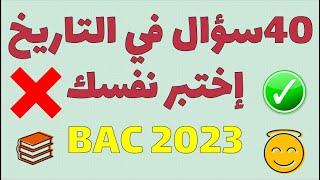 40 سؤال  اختبر نفسك في الفصل الأول في مادة التاريخ الحرب الباردة بكالوريا 2024 جميع الشعب [upl. by Anaeirb]