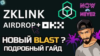 ZKLINK NOVA AIRDROP  OKX  ФАРМИМ ПОИНТЫ ДЕШЕВО  ПОДРОБНЫЙ ГАЙД [upl. by Nasar]