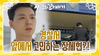 ＂원별이 다 클 때까지 난 감방에서 썩겠지＂경찰서 앞에서 고민하는 장세현 사랑의 꽈배기  KBS 220513 방송 [upl. by Ailero]