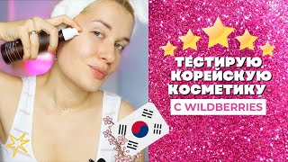 ТЕСТИРУЮ ТОПовую КОРЕЙСКУЮ КОСМЕТИКУ С WILDBERRIES ⭐ [upl. by Elcarim]