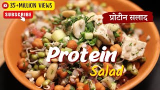 Protein Salad  प्रोटीन सलाद  Weight Loss Recipe  Sprouts Salad Recipe  Sanjeev Kapoor Khazana [upl. by Oiliruam]