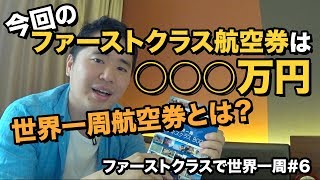 世界一周航空券とは？今回の航空券代、購入方法などを紹介ファーストクラスで世界一周 [upl. by Idnahk764]