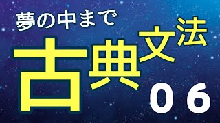 ✏️標準✏️【おやすみ前のひと時に】夢の中まで古典文法６【「使役」か「尊敬」かの盲点を押さえよう！】 [upl. by Ardnnaed]