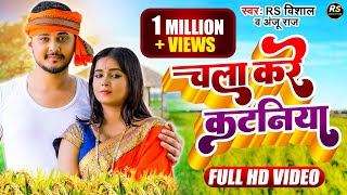 video  Chala kre katniya  चला करे कटनीया  bhojpuri new song [upl. by Weisberg]