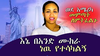 ስለ አሜሪካ ፕሮሰስ ለጠየቃችሁኝ ጥያቄ መልስ … kaliguade dallolentertainment [upl. by Giddings548]