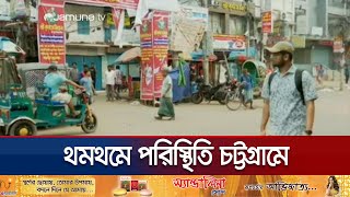 ফেসবুক পোস্ট ঘিরে তুলকালাম এখনও উত্তেজনা কমেনি হাজারী গলিতে  Chattogram Situation  Jamuna TV [upl. by Eduj]