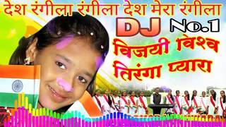 Desh Rangeela Rangeela DJ Remix  Desh Bhakti Songs  26 January Republic Day  2019 [upl. by Ravert318]