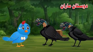 Dostan Maran  Pashto Moral Cartoon  Pashto Kahani [upl. by Hairabez]