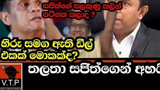 සජිත් සහ හිරු ඩීල් එක ගැන තලතා අහයි  සජිත්ගේ සලකුණ වැඩසටහන කලින්ම පටිගත කලාද [upl. by Bridie447]