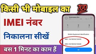 Mobile Ka Imei Number Kaise Pata Kare  How To Find The IMEI Number From Your Mobile Phone 👍💯 [upl. by Anaiv]