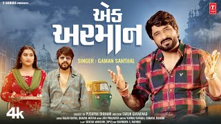 એક અરમાન I Ek Arman I Gaman Santhal I Yuvraj Suvada Chhaya Thakor I New Gujarati Video Song [upl. by Hett]