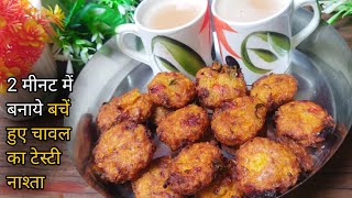 बचे हुए चावल का इतना स्वादिष्ट आसान झटपट तैयार होने वाला नाश्ता  Leftover Rice Nasta Recipe [upl. by Kcirddot96]