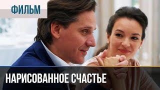 ▶️ Нарисованное счастье  Премьера  Фильмы и сериалы  Русские мелодрамы [upl. by Osithe357]