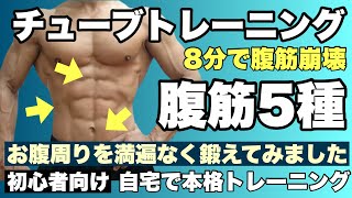 腹筋チャレンジ貴方は最後まで耐えられるか！5種目8分のチューブトレーニング [upl. by Lizzie]