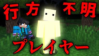 行方不明になったプレイヤーの都市伝説検証した結果【 マイクラ  マインクラフト 】 [upl. by Asyar254]