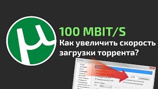 Как увеличить скорость загрузки торрента 8 СОВЕТОВ [upl. by Anamuj510]