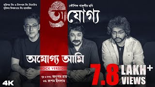 Ajogyo Ami Rock Version  Prosenjit  Rituparna  Rupam Islam  Anupam Roy  Kaushik Ganguly [upl. by Nyvets218]