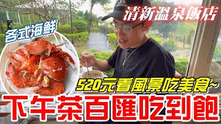 台中520元自助百匯下午茶吃到飽清新溫泉飯店新采自助百匯螃蟹 蝦子吃到爽《牛舌吃好料 EP 150》 [upl. by Sanborn]