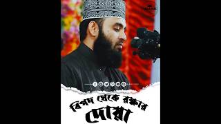 বিপদথেকেমুক্তিরদোয়াBipodthekemuktirduaমিজানুররহমানআজহারীবাংলাওয়াজislamicshorts [upl. by Kciredec]